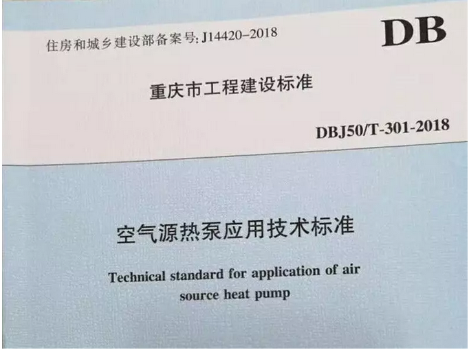 重庆市《空气源热泵应用技术标准》批准实施