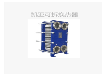 可拆不锈钢换热器